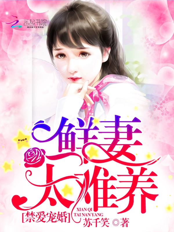 禁爱宠婚:鲜妻,太难养 禁爱宠婚:鲜妻,太难养