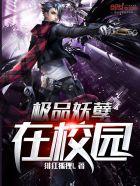 极品妖孽在校园 极品妖孽在校园