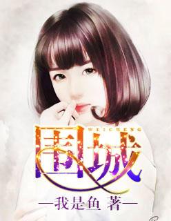 围城 围城