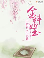 金科如玉 金科如玉