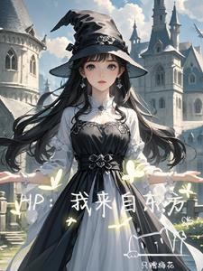 HP:我来自东方 HP:我来自东方