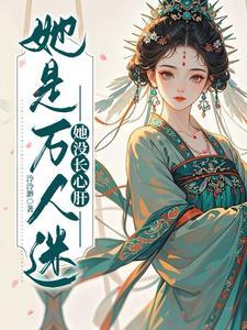 墨先生枕上宠全文免费阅读