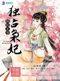 国民王爷独占枭妃 国民王爷独占枭妃