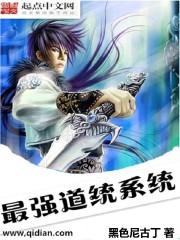 最强道统系统 最强道统系统