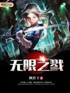 无限之戮 无限之戮