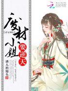 帝女神医:废材小姐要逆天 帝女神医:废材小姐要逆天