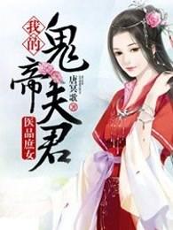 医品庶女：我的鬼帝夫君