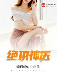 绝顶神医 绝顶神医