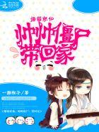 爆萌妖仙:帅帅僵尸,带回家 爆萌妖仙:帅帅僵尸,带回家
