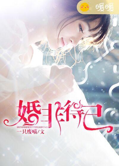 婚非得已 婚非得已