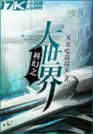 科幻之大世界 科幻之大世界