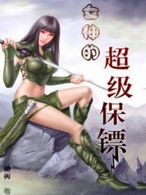 女神的超级保镖 女神的超级保镖