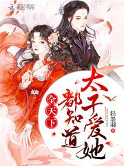 全天下都知道太子爱她 全天下都知道太子爱她