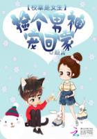 校草是女生:捡个男神宠回家 校草是女生:捡个男神宠回家