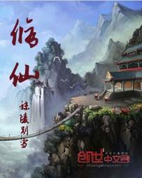 修仙 修仙