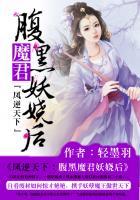 凤逆天下:腹黑魔君妖娆后 凤逆天下:腹黑魔君妖娆后