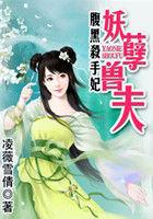腹黑杀手妃:妖孽兽夫 腹黑杀手妃:妖孽兽夫