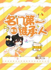 重生名门第一继承人 重生名门第一继承人