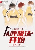 网王之从呼吸法开始 网王之从呼吸法开始