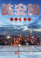 陈安阳的幸福生活 陈安阳的幸福生活