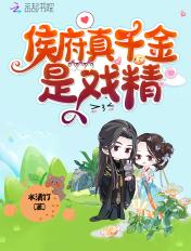 侯府真千金是戏精 侯府真千金是戏精