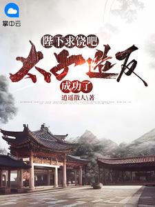 魔尊有幸拥有我免费阅读 魔尊有幸拥有我免费阅读