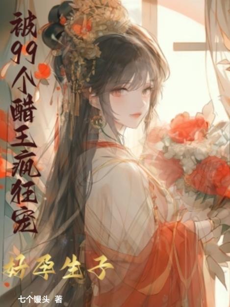 好孕生子,被99个醋王疯狂宠 好孕生子,被99个醋王疯狂宠