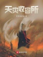 天灾收容所 天灾收容所