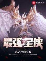 最强的星侠 最强的星侠